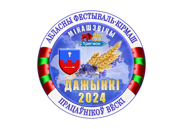 "Дажынкі" - 2024